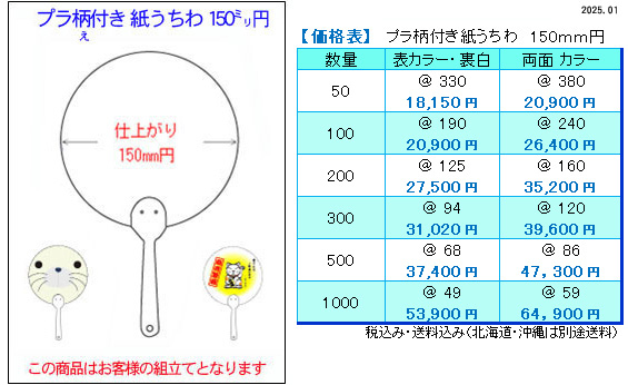 プラ柄付き 紙うちわ 小ロット 100本から両面フルカラー印刷