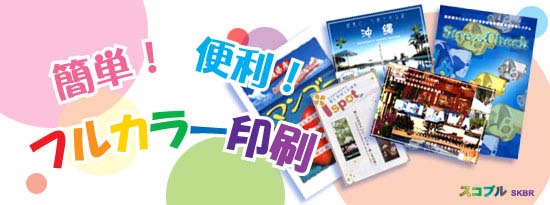 展示会カタログも格安印刷