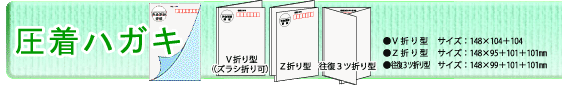 圧着ハガキ