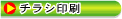 チラシ印刷
